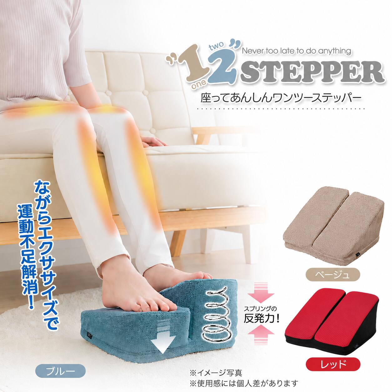 商品情報商品説明軽量コンパクトで移動や収納が便利！「座ってあんしんワンツーステッパー」は面倒な組み立てが要らず、届いて開ければすぐに使えます。約330gと軽量コンパクトサイズで片付けや移動の時に持ち運びがラクラク！・いつでも誰でも隙間時間にエクササイズできる。座れる環境さえあればいつでもどこでもエクササイズ可能です。ひざへの負担が少ないのでシニアの方でもお使いいただけます。材質本体生地：ポリエステル95％・ナイロン5％本体底面生地：ポリエステル100％（ポリウレタン樹脂コーティング）中材：ポリエチレン樹脂、ポリウレタン樹脂、鉄サイズ/重量D15.5×W27.0×H27.0(cm)/425g使用上のご注意●ご使用前、ご使用後は本品に不具合がないか必ず点検を行ってください。損傷など異常が感じられた場合はご使用を中止してください。●初めてお使いの方・高齢者・お子様がご使用する際は必ず補助の出来る方と一緒に使用し、目を離さないようにしてください。●床に対して足はまっすぐ下に踏み込んでください。●慣れるまではゆっくりとしたペースで行ってください。●ケガの予防のために、本品をご使用する前に準備運動を行うことをおすすめします。●クッションに過度の衝撃や圧力を加えると破損の原因となりますのでご注意ください。●ポリウレタン素材が火気に対し引火性がありますので火気には十分お気をつけください。●気温が約10℃以下になりますと性質上硬化しますが、使用上問題ございません。●材質の特性上、中材が多少圧縮・変形・変色する場合がありますが、使用上問題ございません。●構造上、使用中に中材から音が鳴る場合がありますが、使用上問題ございません。●使用感には個人差があります。●生地部分に爪を立て、無理に引っ張ると破れるおそれがありますのでご注意ください。●移動する際はひきずったりしないでください。破損するおそれがあります。●開封後は、材質特有のニオイがする場合があります。ニオイが気になる場合は、陰干ししてからご使用ください。●床などの材質によっては傷が付いたり、色が移ったりするおそれがありますのでご注意ください。●本品のカバーは取り外して洗えません。中材は取り出さないでください。汚れた場合は硬く絞った布などで汚れを拭き取ってください。●分解・修理・改造は絶対にしないでください。●本品は一般家庭用です。本格的なトレーニングにはご使用しないでください。●乳幼児の手の届かない場所に保管してください。●変形や破損の原因となりますので、本品の上に重いものを置いたりなどステッパーを沈ませた状態のまま長期間保管しないでください。●火気のそばや高温多湿な場所、直射日光の当たる場所には保管しないでください。●本来の目的以外でのご使用はおやめください。●本品の仕様やデザインは予告なく変更する場合があります。●印刷の都合上、実際の商品と多少色が異なる場合があります。座ってあんしんワンツーステッパー 座ったまま クッション 静音 コンパクト 軽量 室内 器具 足踏み エクササイズ 健康器具 下腹 太もも ふくらはぎ すね 運動【送料無料】【ゆうパック】 座ったままでウォーキング！？ 5