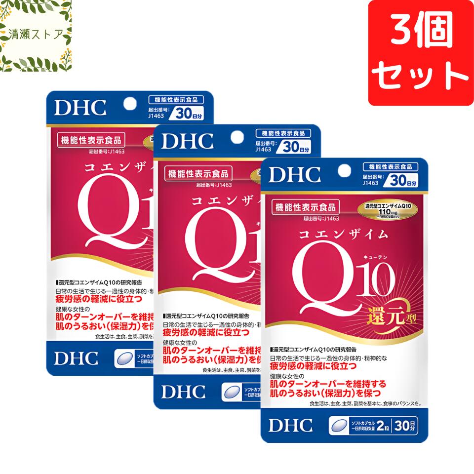 商品情報商品名コエンザイムQ10 還元型 30日分内容量30日分（60粒）×3パック原材料オリーブ油（スペイン製造）、ユビキノール（還元型コエンザイムQ10）、黒こしょうエキス末/ゼラチン、グリセリン、トコトリエノール、グリセリン脂肪酸エステル、カラメル色素、ビタミンB6、葉酸、レシチン（大豆由来）、ビタミンB12使用方法1日2粒を目安にお召し上がりください。一日摂取目安量を守り、水またはぬるま湯で噛まずにそのままお召し上がりください。ご注意お身体に異常を感じた場合は、摂取を中止してください。原材料をご確認の上、食物アレルギーのある方はお召し上がりにならないでください。薬を服用中あるいは通院中の方、妊娠中の方は、お医者様にご相談の上お召し上がりください。お子様の手に届かないところで保管してください。開封後はしっかり開封口を閉め、なるべく早くお召し上がりください。DHC コエンザイムQ10 還元型 30日分×3個セット 180粒 サプリ【送料無料】【追跡可能メール便】 一過性の身体的・精神的な疲労感の軽減に！ 2