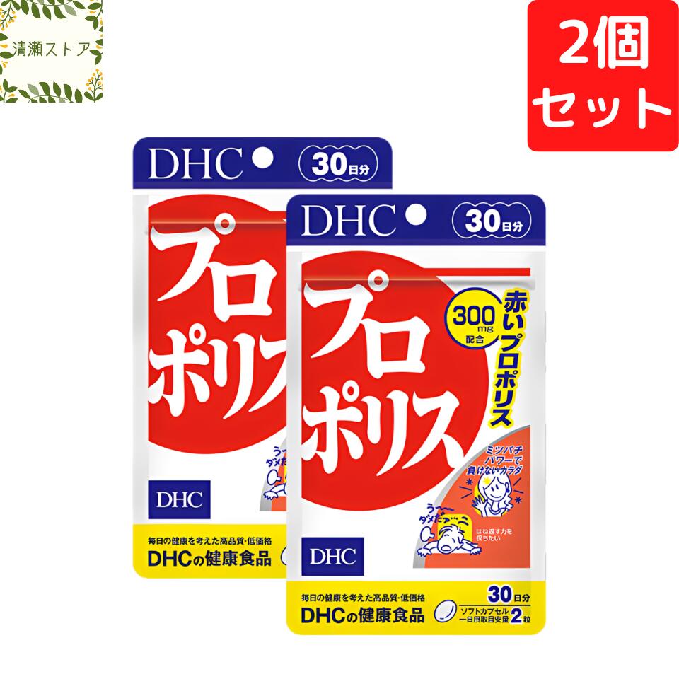 商品情報商品名プロポリス 30日分内容量30日分（60粒）×2パック原材料赤プロポリスエキス（国内製造）、シソの実油、サージ種子油、スクワレン/ゼラチン、グリセリン、トコトリエノール、ビタミンE使用方法1日1〜2粒を目安にお召し上がりください。一日摂取目安量を守り、水またはぬるま湯で噛まずにそのままお召し上がりください。ご注意お身体に異常を感じた場合は、摂取を中止してください。原材料をご確認の上、食物アレルギーのある方はお召し上がりにならないでください。薬を服用中あるいは通院中の方、妊娠中の方は、お医者様にご相談の上お召し上がりください。お子様の手に届かないところで保管してください。開封後はしっかり開封口を閉め、なるべく早くお召し上がりください。DHC プロポリス 30日分×2個セット 120粒 サプリメント【送料無料】【追跡可能メール便】 赤プロポリスでバリアパワーを強力サポート！ 2