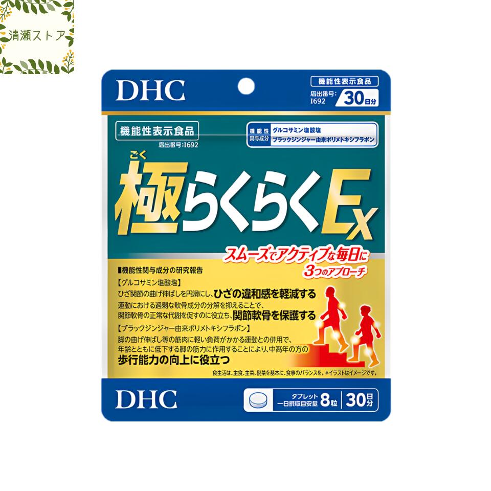 商品情報商品名極（ごく）らくらくEX 30日分【機能性表示食品】内容量30日分（240粒）原材料メチルスルフォニルメタン（台湾製造）、乳糖、ブラックジンジャーエキス末、豚軟骨エキス末（コンドロイチン硫酸含有）（豚肉を含む）、ボスウェリアセラータエキス末、鶏軟骨エキス末（II型コラーゲン、コンドロイチン硫酸含有）（鶏肉を含む）、濃縮乳清活性たんぱく、エラスチンペプチド／グルコサミン（えび・かに由来）、セルロース、グリセリン脂肪酸エステル、シクロデキストリン、微粒二酸化ケイ素、CMC-Ca、ステアリン酸Ca、セラック、ヒアルロン酸使用方法1日8粒を目安にお召し上がりください。一日摂取目安量を守り、水またはぬるま湯で噛まずにそのままお召し上がりください。ご注意お身体に異常を感じた場合は、摂取を中止してください。原材料をご確認の上、食物アレルギーのある方はお召し上がりにならないでください。薬を服用中あるいは通院中の方、妊娠中の方は、お医者様にご相談の上お召し上がりください。お子様の手に届かないところで保管してください。開封後はしっかり開封口を閉め、なるべく早くお召し上がりください。DHC 極らくらくEX 30日分 240粒 サプリメント【送料無料】【追跡可能メール便】 ひざ、関節軟骨、歩行能力にアプローチし、健やかな歩みをサポート！ 2