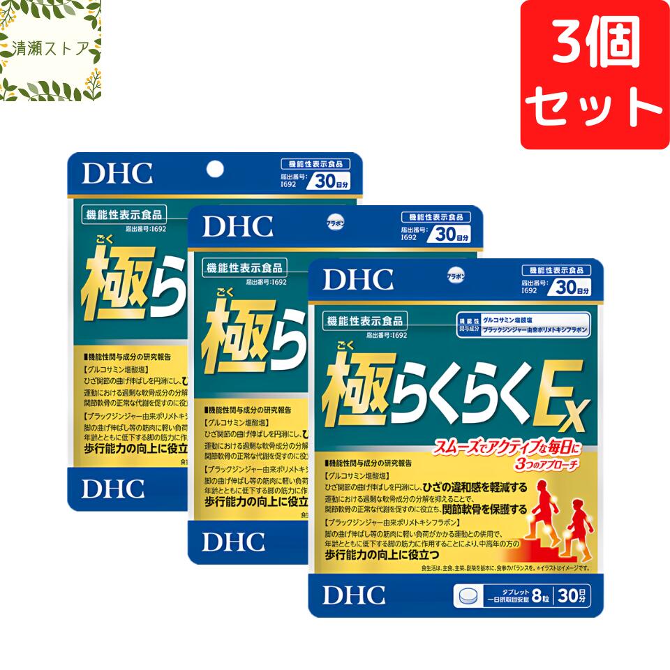 商品情報商品名極（ごく）らくらくEX 30日分【機能性表示食品】内容量30日分（240粒）×3パック原材料メチルスルフォニルメタン（台湾製造）、乳糖、ブラックジンジャーエキス末、豚軟骨エキス末（コンドロイチン硫酸含有）（豚肉を含む）、ボスウェリアセラータエキス末、鶏軟骨エキス末（II型コラーゲン、コンドロイチン硫酸含有）（鶏肉を含む）、濃縮乳清活性たんぱく、エラスチンペプチド／グルコサミン（えび・かに由来）、セルロース、グリセリン脂肪酸エステル、シクロデキストリン、微粒二酸化ケイ素、CMC-Ca、ステアリン酸Ca、セラック、ヒアルロン酸使用方法1日8粒を目安にお召し上がりください。一日摂取目安量を守り、水またはぬるま湯で噛まずにそのままお召し上がりください。ご注意お身体に異常を感じた場合は、摂取を中止してください。原材料をご確認の上、食物アレルギーのある方はお召し上がりにならないでください。薬を服用中あるいは通院中の方、妊娠中の方は、お医者様にご相談の上お召し上がりください。お子様の手に届かないところで保管してください。開封後はしっかり開封口を閉め、なるべく早くお召し上がりください。DHC 極らくらくEX 30日分×3個セット 720粒 サプリメント【送料無料】【追跡可能メール便】 健やかな歩みをサポート！ 2