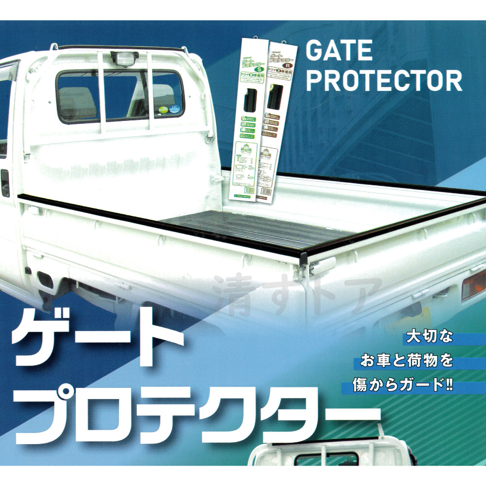 [法人様限定] ゲートプロテクター 軽トラック 太トリイ用 荷台パネルカバー GP-RBK