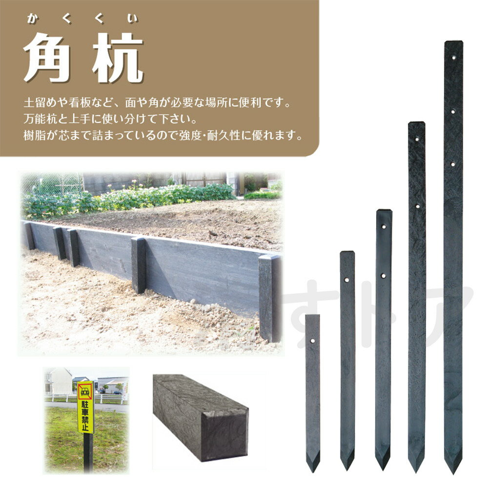 (メーカー直送) 角杭 55×55×900mm 12本(1本あたり1000円) 国産 プラ杭 打込み杭 K-550