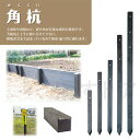 (メーカー直送品) 角杭 60×60×1200mm k-6012 6本(1本あたり1690円) 国産 プラ杭 打込み杭 再生樹脂 リサイクル樹脂