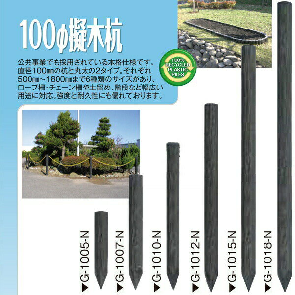 (メーカー直送) 擬木杭 φ100×1000mm 4本(1本あたり4470円) 木肌杭 国産 G-1010
