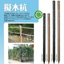 (メーカー直送品) 擬木杭 φ60×1200mm G-6012 9本(1本あたり2110円) 再生樹脂 木肌杭 国産