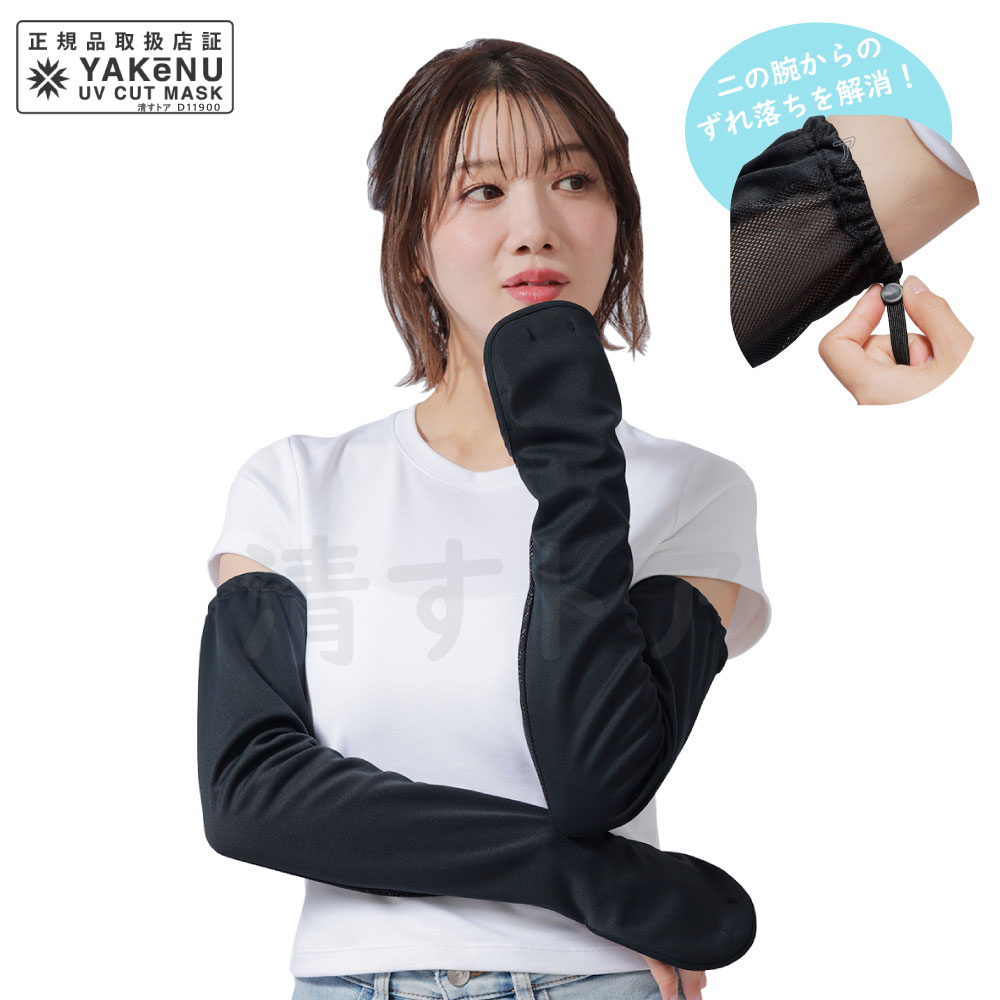 UVカット 紫外線 日焼け防止対策 腕カバー ヤケーヌ アームカバー フリーサイズ ずれ落ちストッパー付 340 [メール便]...