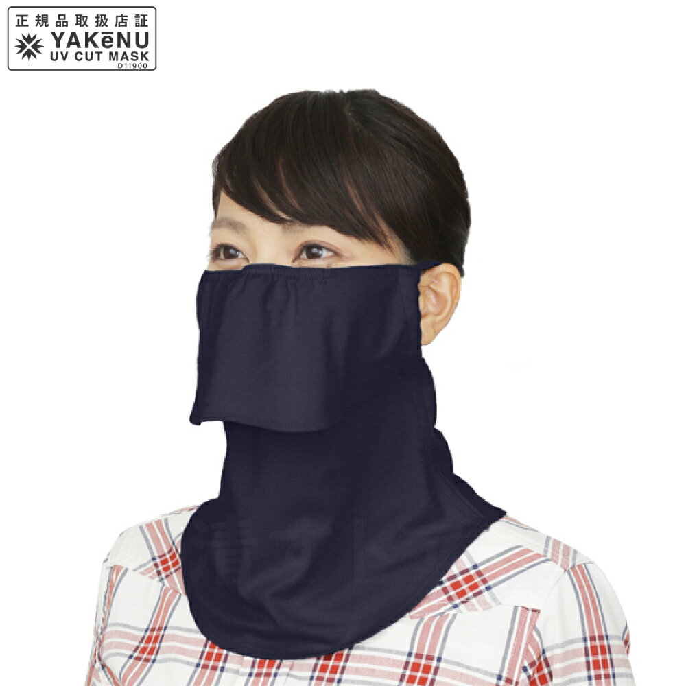 着けた瞬間のひんやり感が気持ちいい メール便 ヤケーヌ ひんやりタッチ 日焼け防止 ネイビー 524 Uvカットマスク 上品 着けた瞬間のひんやり感が気持ちいい メール便 ヤケーヌ ひんやりタッチ 日焼け防止 ネイビー 524 Uvカットマスク 上品