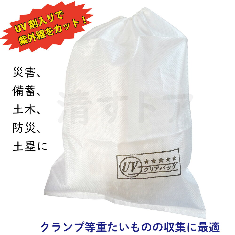 UVクリアバック UV剤配合 半透明 多目的袋 クランプ袋 重量物収納 ガラ袋 雑袋 48c...