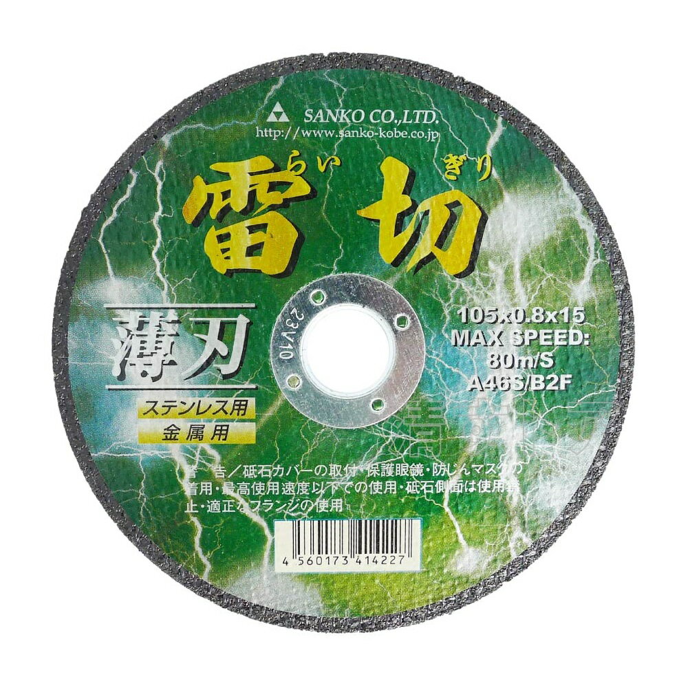 (レターパック便) 雷切 105×0.8×15 40枚(1枚あたり151円) 切断砥石 ステンレス用 金属用 サンダー グラインダーの刃 替刃