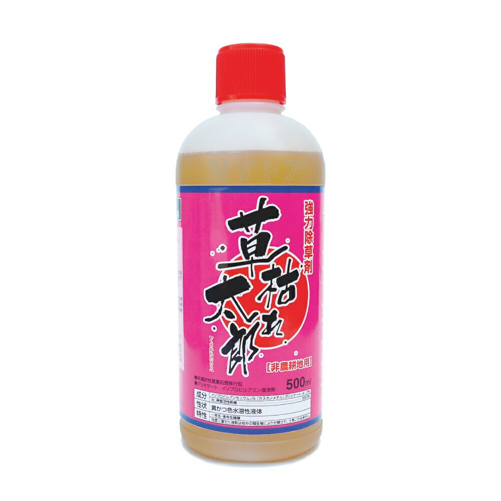 [送料無料] 強力除草剤 草枯れ太郎 500ml 5本(1本あたり810円) 非農耕地用 非選択性茎葉処理移行型