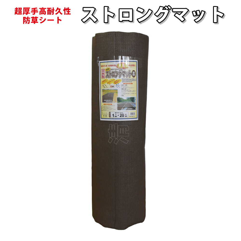 ---　ご注意ください --- ※個人名宛の発送は不可です。送り先名は社名・屋号を記載して下さい ※他の商品や他メーカー直送品との同時購入不可です ※メーカー直送品は代金引換不可です ※北海道、沖縄、離島への発送は、メール便以外、送料が掛かります ※商品画像と実物の色味が異なる場合がございます ※デザイン、材質、サイズ、パッケージ等、予告なく仕様が変更になる場合があります ※ご注文のタイミングによっては欠品の可能性があります ◇加工が簡単なうえ、はさみやカッターで裁断してもほつれません ◇草刈り、除草費用の削減、雑草による景観の悪化防止、害虫繁殖の低減など多様な効果 ◇ニードルパンチにより繊維を層状に配列するため透水性や通気性を保つ ◇ポリエステル繊維を原料とし耐水性、耐候性、耐腐食性に優れる ◇環境保全、施設保護の目的で開発された低コスト・無公害の画期的ジオテキスタイル ◇用途：高架下や遊休地、鉄道施設、電力施設、公園緑地回り、道路の中央分離帯 ■サイズ：1M×20M ■厚　み：3mm ■重　量：約5kg/巻 ■材　質：表面：ポリエステル（不織布） 裏面：ポリプロピレン（土木シート） ■耐用年数：15年　※使用状況、外部環境により異なります ■遮光率：約99.9% ■カラー：ブラウン ■製　造：日本 ■メーカー：シンセイ ■JAN：4573459627600