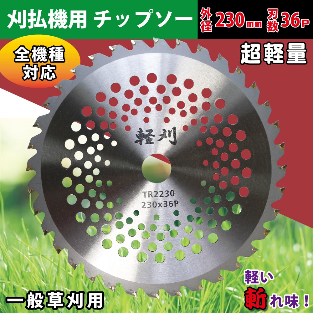 刈払機用チップソー 外径230mm 80枚(1枚440円) 草刈りチップソー 替刃 刈刃 草刈り...
