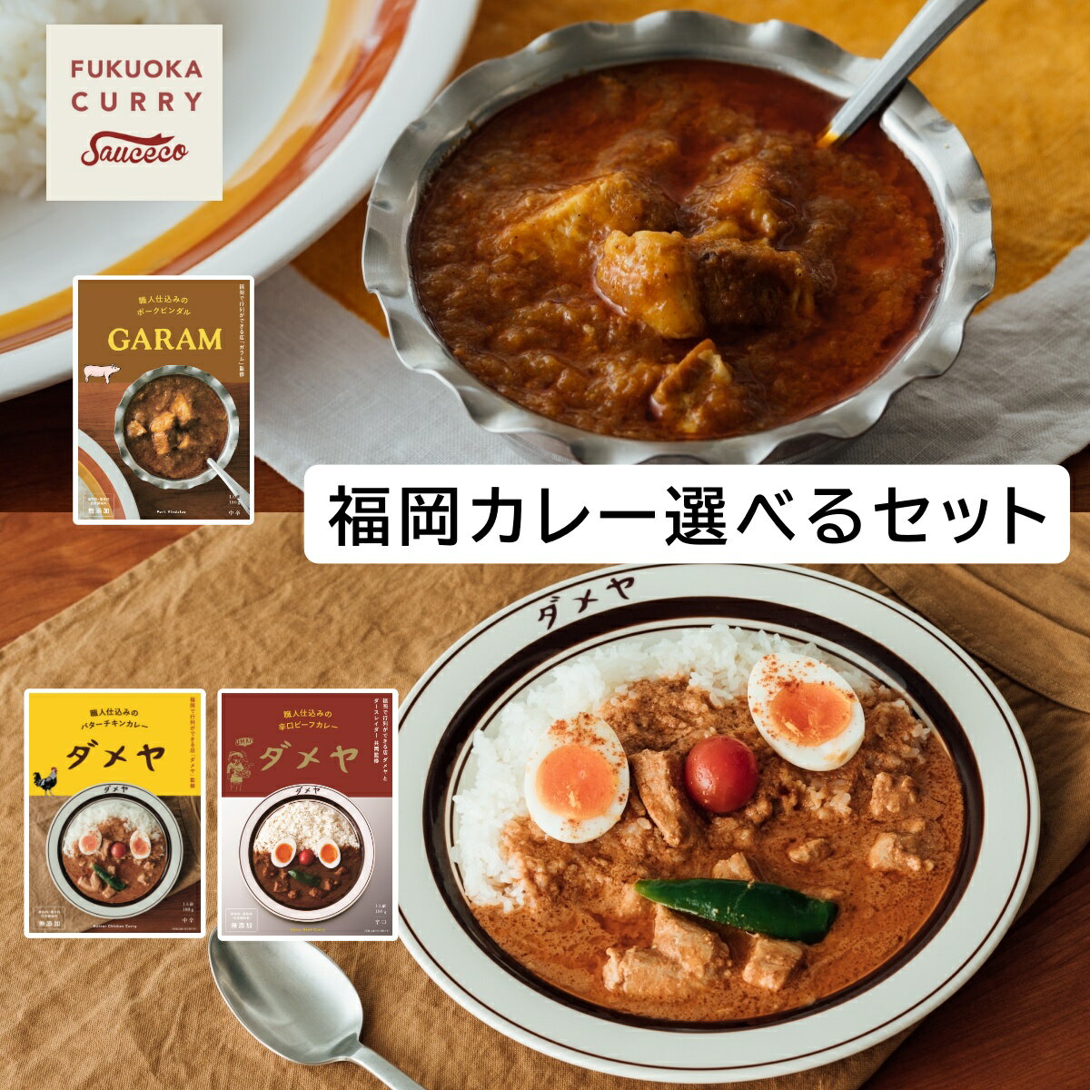 楽天ソースコのキヨトク　楽天市場店【1食プレセント】【福岡の行列店が監修したスパイス香るカレー選べる6食セット】ダメヤ・ガラムという福岡のみならず全国にも名を馳せる名店が監修したレトルトカレーお好きな6食選べる【ビーフカレー・バターチキンにポークビンダル。化学調味料、保存料、着色料 無添加】