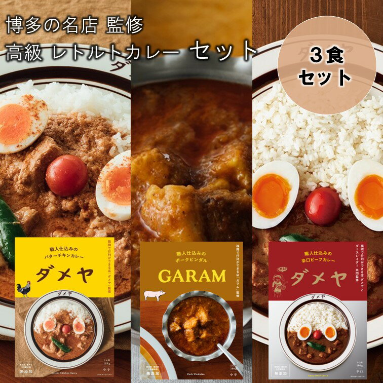 【ポスト投函 送料無料】博多の名店 高級 レトルトカレー セット 3食【メディアNGの店 ダメヤ・ガラム監修】【スパイスカレー レトルト】【レトルトカレー 無添加】【レトルトカレー 詰め合わせ】【食べ比べ】【お試し価格】