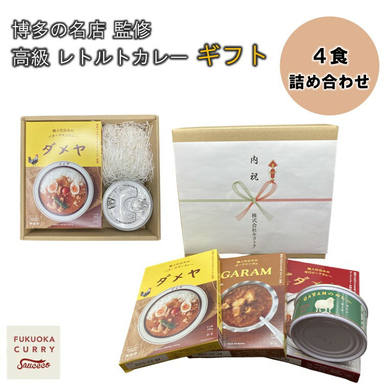 博多の名店 高級 レトルトカレー 缶詰カレー ギフト 4食