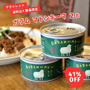 【アウトレット 訳あり】【メーカー直送 数量限定】【缶詰だからできたその肉々しさ】「ガラム」監修マトンキーマカレー缶【巧みなスパイスの配合と調理法によりマトンの...