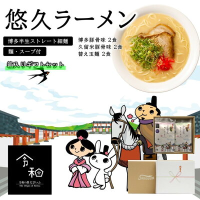 ソースコのキヨトク 楽天市場店 【お歳暮 クリスマス 送料無料】悠久ラーメン4食プラス替え玉2玉【ラーメン 詰め合わせ】【とんこつらーめん ギフト 高級】【福岡ならではの豚骨ラーメン、博多味と久留米味の2種のスープ】【福岡の麺文化=替え玉2玉付き】【半生ストレート麺】【内祝い】