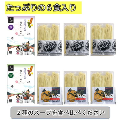 ソースコのキヨトク 楽天市場店 【お歳暮 クリスマス 送料無料】悠久ラーメン6食セット 2種のスープ【ラーメン 詰め合わせ】【とんこつらーめん ギフト 高級】【福岡ならではの豚骨ラーメン、博多味と久留米味の2種のスープ】【半生ストレート麺】【引っ越し手土産 内祝い】 画像3