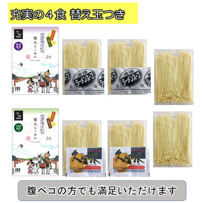 ソースコのキヨトク 楽天市場店 【お歳暮 クリスマス 送料無料】悠久ラーメン4食プラス替え玉2玉【ラーメン 詰め合わせ】【とんこつらーめん ギフト 高級】【福岡ならではの豚骨ラーメン、博多味と久留米味の2種のスープ】【福岡の麺文化=替え玉2玉付き】【半生ストレート麺】【内祝い】 画像3