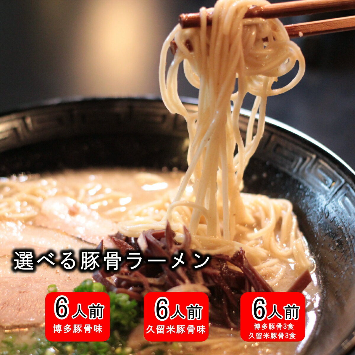 【1000円　ラーメン】 豚骨ラーメン 6人前 選...