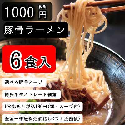 ソースコのキヨトク 楽天市場店 【1000円 ラーメン】 豚骨ラーメン 6人前 選べるスープ付(博多長浜or久留米豚骨)【乾麺では味わえぬ半生麺ならではのツルツル感】【細麺がスープとよく絡む】【あっさりスープとコク有りスープが選べます】【とんこつの本場の福岡・博多より直送】 画像3