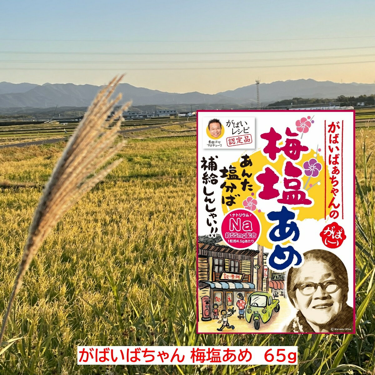 キヨトク がばいばぁちゃん 梅塩あめ