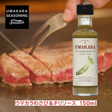 【ツンとくる香りと辛さが爽快なわさびソース】ウマカラわさび＆チリ　150ml【日本の葉わさびの刺激に西洋わさびと唐辛子で辛さをプラス】【和洋を問わないチリソース】【醸造酢ベースで脂が重ための和牛でもサッパリと食べられる本格わさび味の調味料】