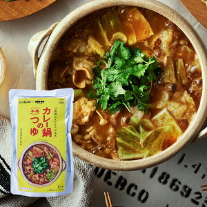 【好きな具材を入れるだけ】GARAM(ガラム)×manu coffee監修 カレー鍋のつゆ(2人前)【別添スパイスの豊かな香り】【シンプルで飽きの来ない鍋の素】【お二人様にピッタリの鍋スープ】【後入れスパイスで辛さの調整ができるのでお子様でも大丈夫】