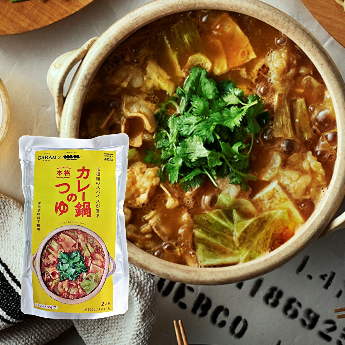 【好きな具材を入れるだけ】GARAM(ガラム)×manu coffee監修　カレー鍋のつゆ（2人前）【別添スパイスの豊かな香り】【シンプルで飽きの来ない鍋の素】【お二人様にピッタリの鍋スープ】【後入れスパイスで辛さの調整ができるのでお子様でも大丈夫】