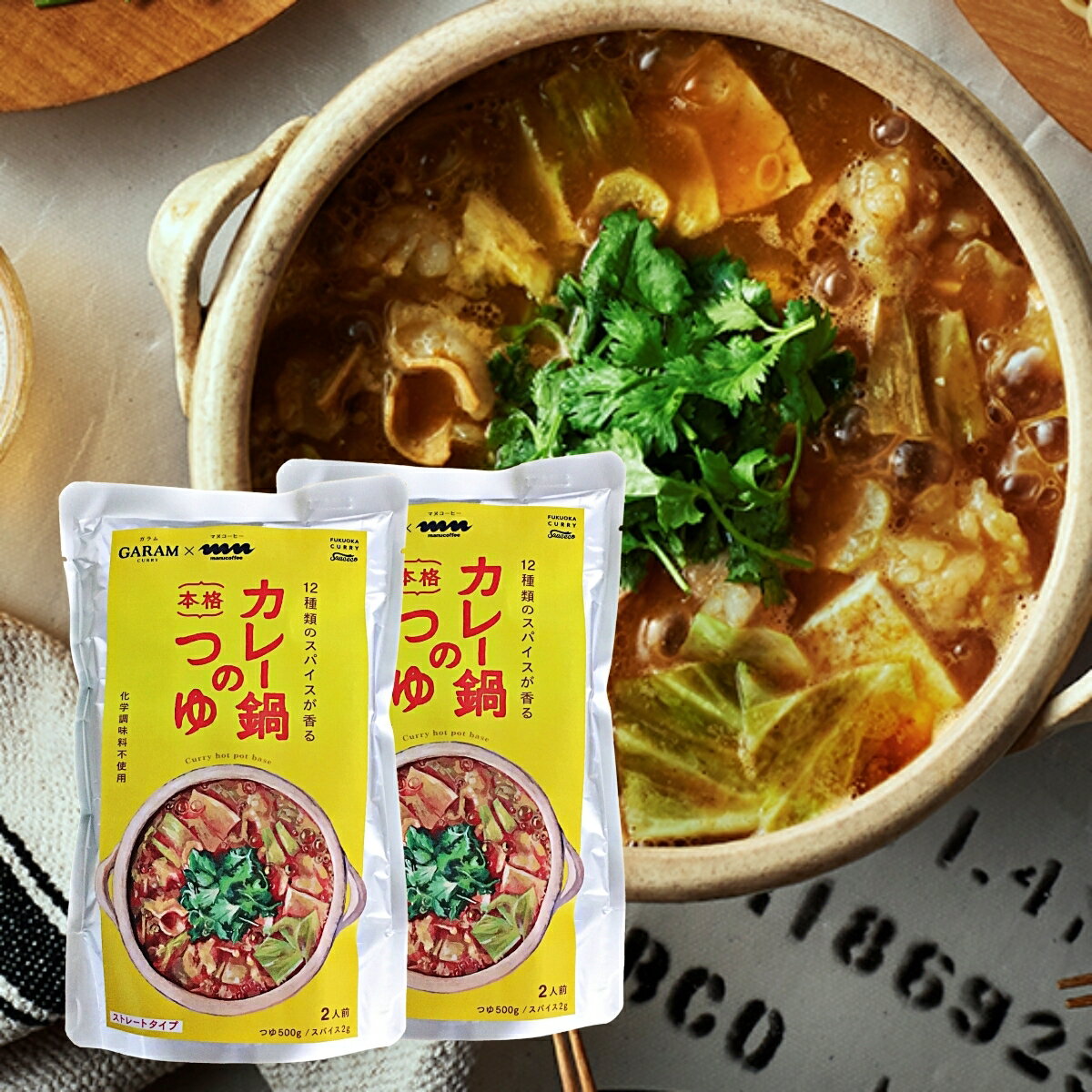 【送料無料】【好きな具材を入れるだけ】GARAM(ガラム)×manu coffee監修　カレー鍋のつゆ（2人前）×2袋【別添スパイスの豊かな香り】【シンプルで飽きの来ない鍋の素】【後入れスパイスで辛さ調整。お子様でも大丈夫】