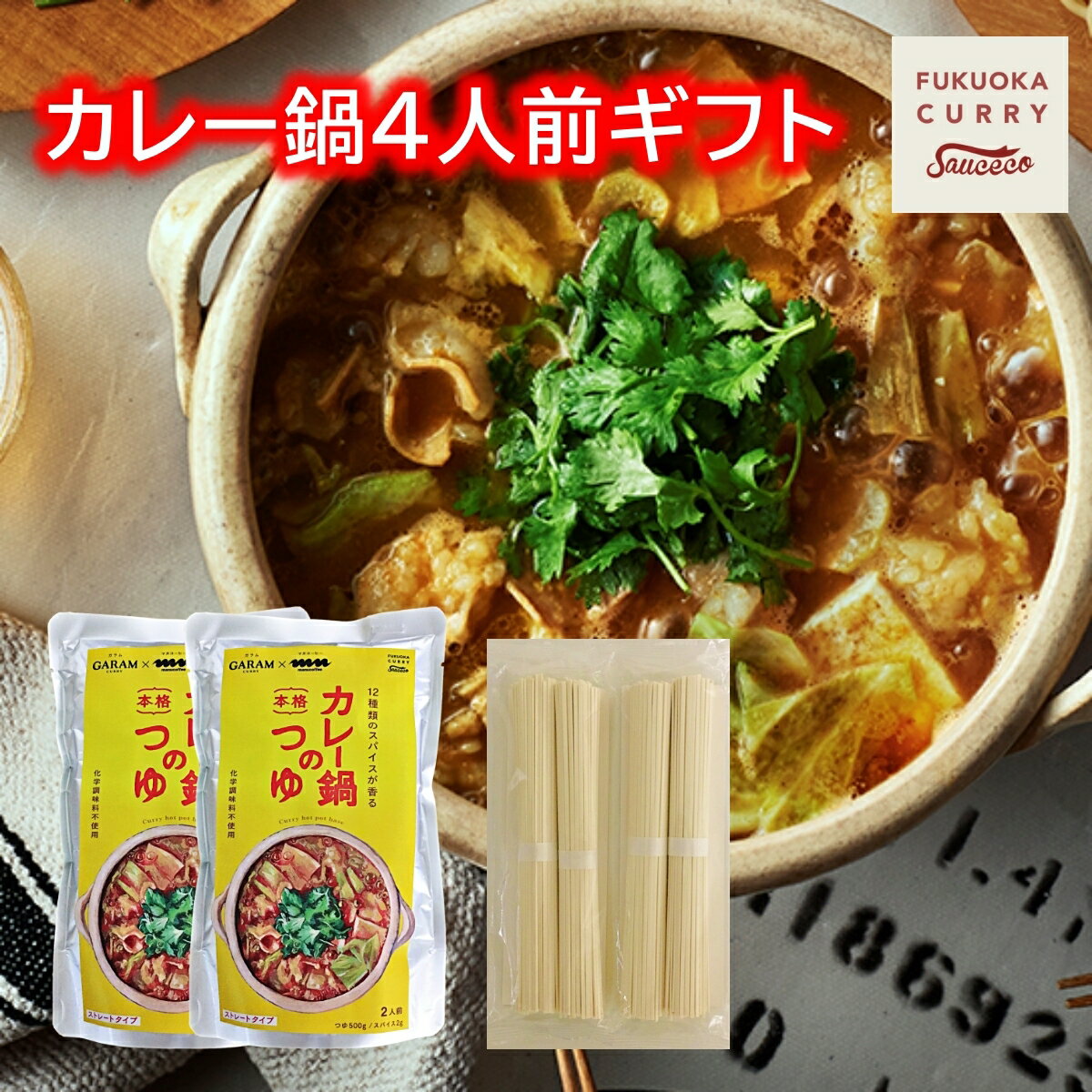 【豪華箱入りギフト】【好きな具材を入れるだけ】GARAM(ガラム)×manu coffee監修　カレー鍋のつゆ　4人前ギフト【別添スパイスの豊かな香り】【シンプルで飽きの来ない鍋の素】【後入れスパイスで辛さ調整。〆のうどん麺付】