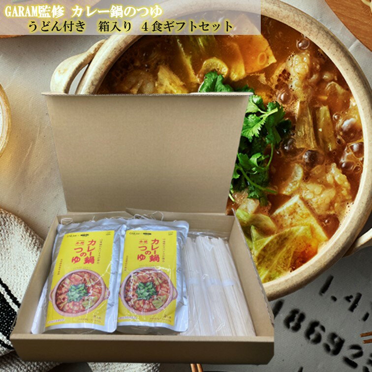 【父の日 送料無料】【カレー鍋の素 カレー鍋スープ】GARAM(ガラム)監修 カレー鍋のつゆ4人前 うどん付き 箱入りギフト【後入れスパイスで辛さの調節ができるからお子様でも大丈夫】【博多の行列ができるカレー店監修】【内祝い お誕生日 記念日】