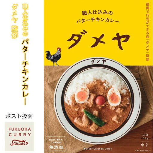 【福岡の行列店 監修 スパイスカレー】「ダメヤ」監修 職人仕込みのバターチキンカレー 【無添加 高級 レトルトカレー】【店主自らが挽き配合したスパイス】【有名店 カレー】【化学調味料 着色料 畜肉エキス 無添加】 【福岡の行列店 監修 スパイスカレー】「ダメヤ」監修 職人仕込みのバターチキンカレー 【無添加 高級 レトルトカレー】【店主自らが挽き配合したスパイス】【有名店 カレー】【化学調味料 着色料 畜肉エキス 無添加】