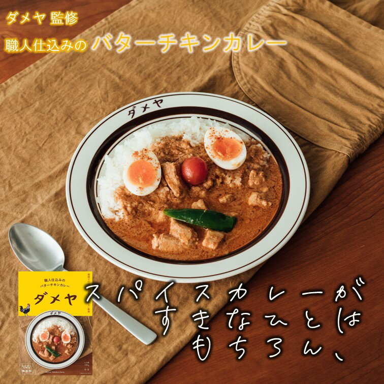 【福岡の行列店 監修 スパイスカレー】「ダメヤ」監修 職人仕込みのバターチキンカレー 【無添加 高級 レトルトカレー】【店主自らが挽き配合したスパイス】【有名店 カレー】【化学調味料 着色料 畜肉エキス 無添加】