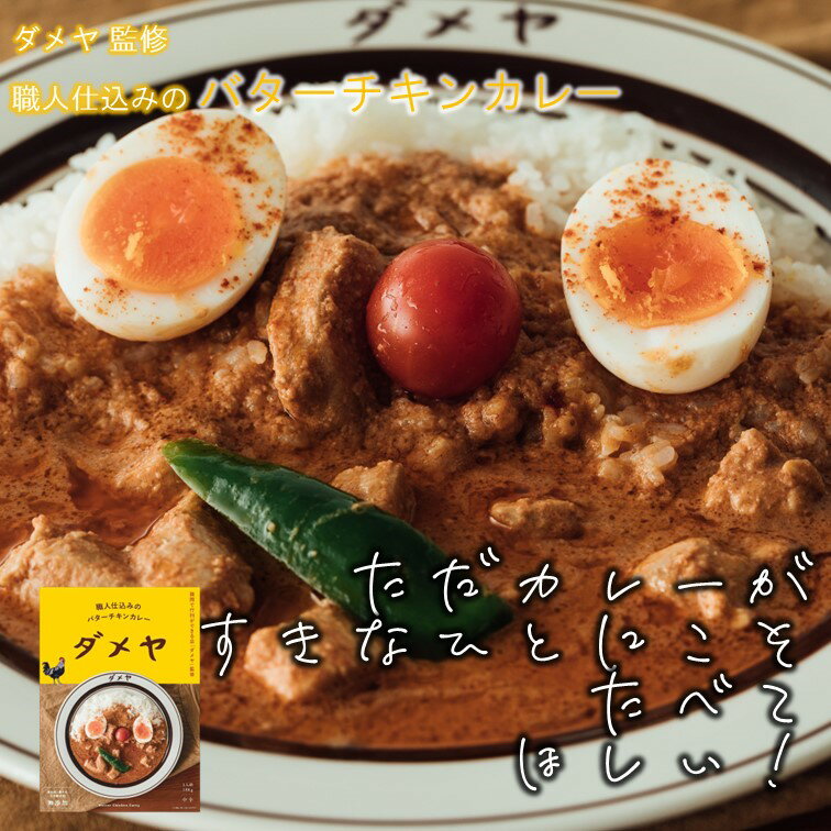 【福岡の行列店 監修 スパイスカレー】「ダメヤ」監修 職人仕込みのバターチキンカレー 【無添加 高級 レトルトカレー】【店主自らが挽き配合したスパイス】【有名店 カレー】【化学調味料 着色料 畜肉エキス 無添加】