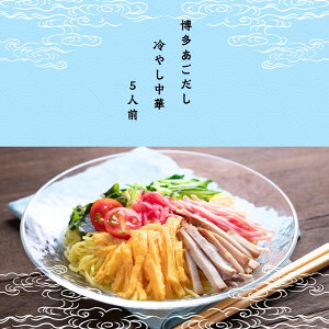 【ツルツル半生麺 冷麺】【1000円】【送料無料 ポスト投函】博多あごだし 冷やし中華 5人前【焼きあごだしの香る出汁】【国産純玄米黒酢の優しい酸味と甘み】【半生麺の喉越しがクセになる】【味わい優しく酸いのが苦手なお子様にも最適】