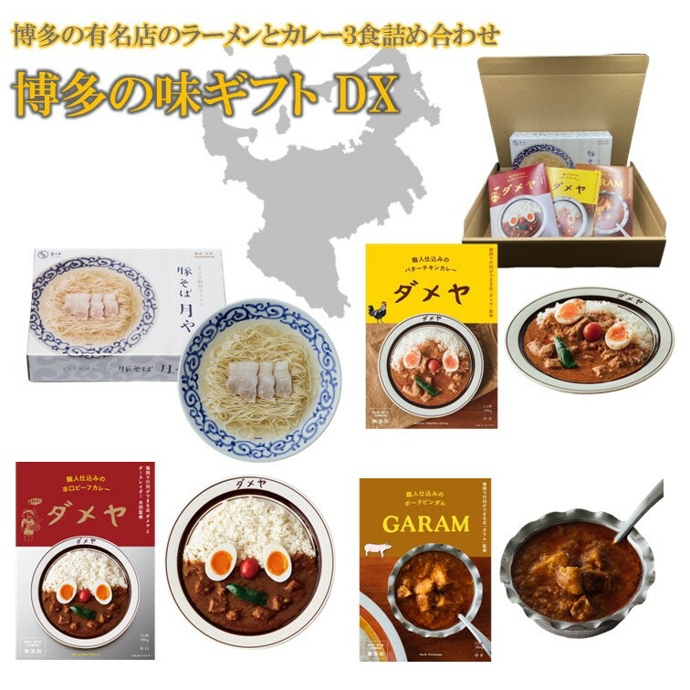 福岡の行列店のラーメンとレトルトカレーのお得なDXギフト