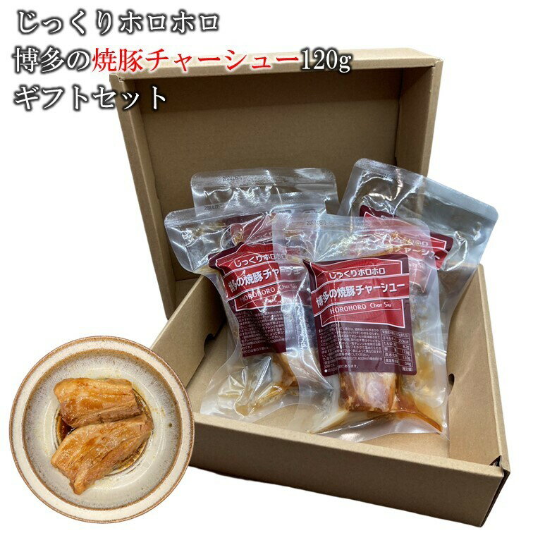 博多 焼豚 無添加 レトルト チャーシュー ブロック 切り落とし120g 箱入りギフトセット