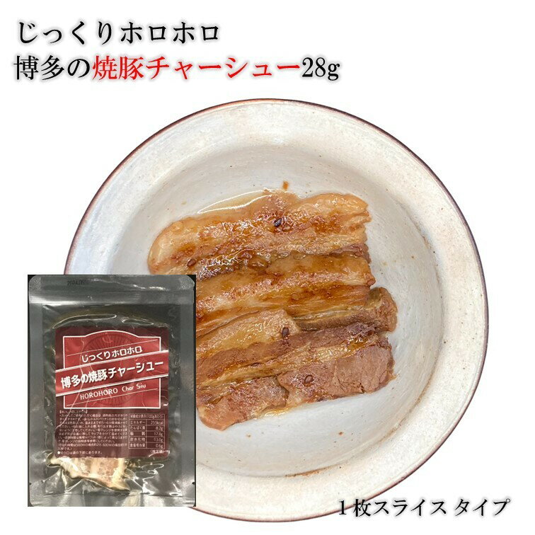 じっくりホロホロ 博多 焼豚 無添加 レトルト チャーシュー スライス 切り落とし28g【老舗食肉加工場と共同開発】【長期常温保存】【1枚ずつ個包装】【煮豚 角煮】【おうちラーメン 炒飯トッピング】【トロっと柔らかくてジューシーな焼き豚をご家庭で】