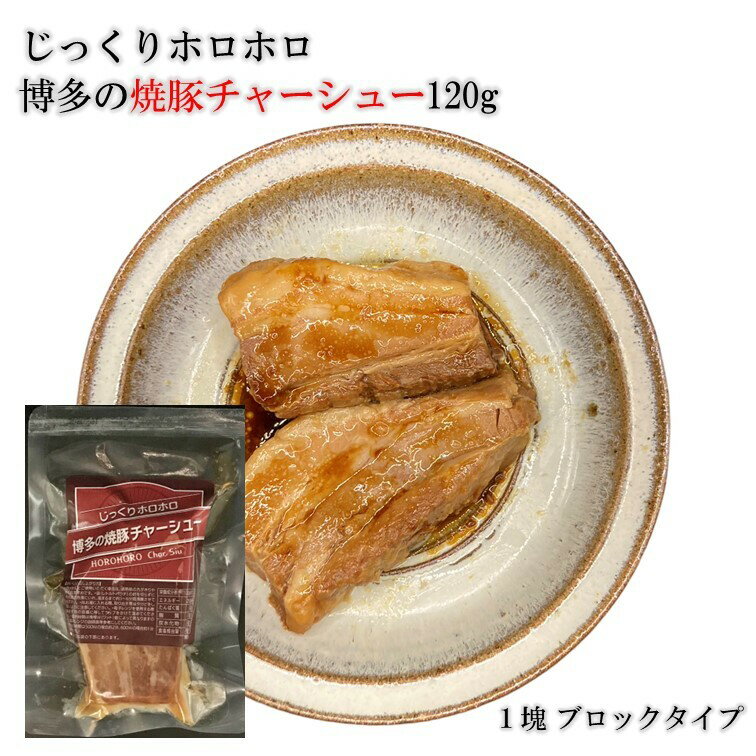 じっくりホロホロ 博多 焼豚 無添加 レトルト チャーシュー ブロック 切り落とし 120g