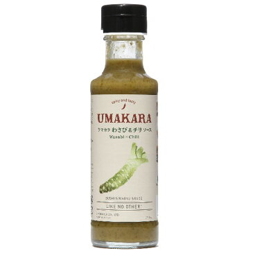 【ツンとくる香りと辛さが爽快なわさびソース】ウマカラわさび&チリ 150ml【日本の葉わさびの刺激に西洋わさびと唐辛子で辛さをプラス】【和洋を問わないチリソース】【醸造酢ベースで脂が重ための和牛でもサッパリと食べられる本格わさび味の調味料】