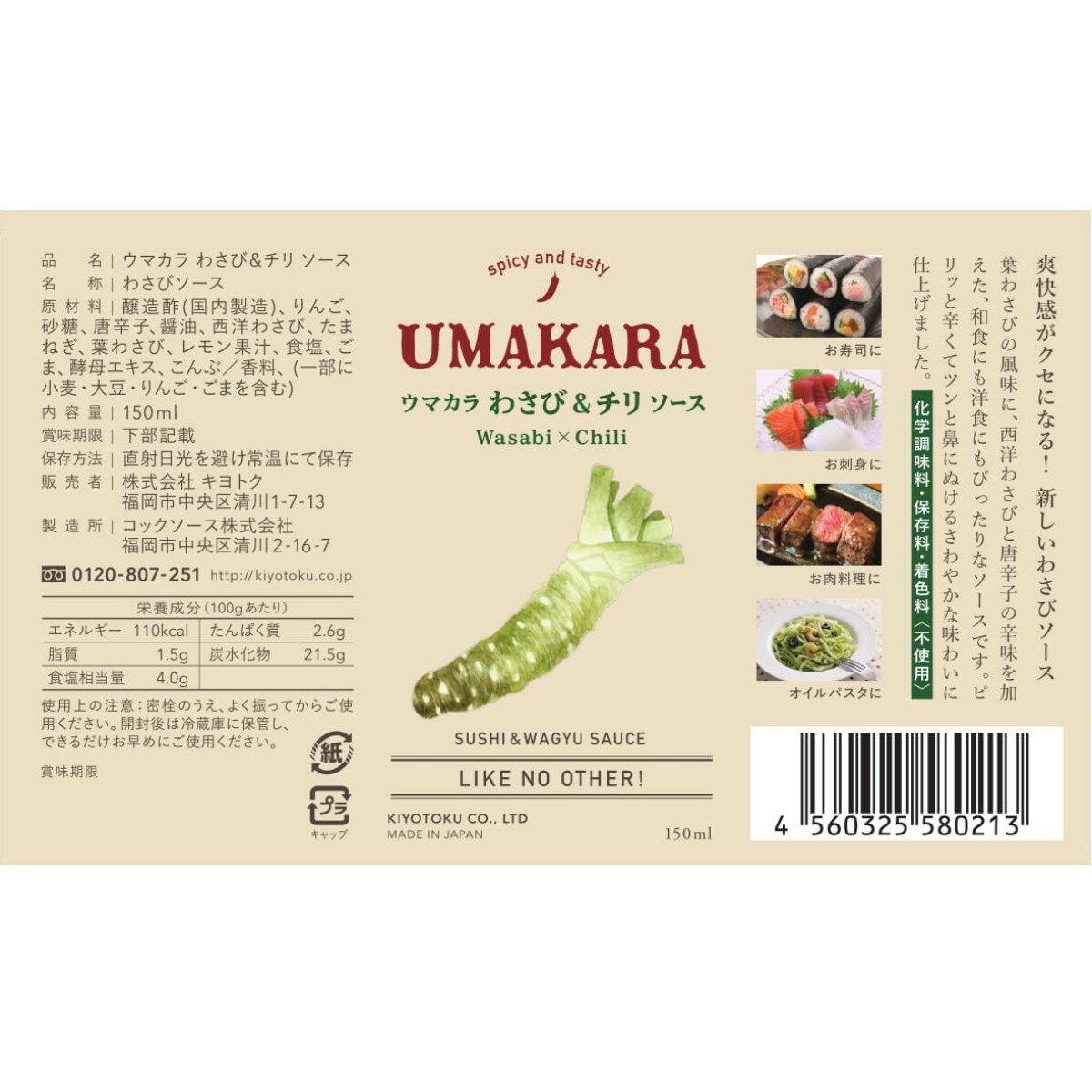 【ツンとくる香りと辛さが爽快なわさびソース】ウマカラわさび＆チリ　150ml【日本の葉わさびの刺激に西洋わさびと唐辛子で辛さをプラス】【和洋を問わないチリソース】【醸造酢ベースで脂が重ための和牛でもサッパリと食べられる本格わさび味の調味料】