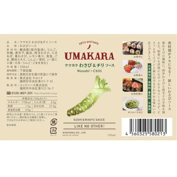 【ツンとくる香りと辛さが爽快なわさびソース】ウマカラわさび&チリ 150ml【日本の葉わさびの刺激に西洋わさびと唐辛子で辛さをプラス】【和洋を問わないチリソース】【醸造酢ベースで脂が重ための和牛でもサッパリと食べられる本格わさび味の調味料】