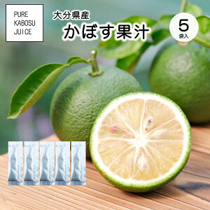 大分県産かぼす果汁5ml小袋5パック入り【大分県産カボスをそのまま絞り、使いやすい小袋に詰めました】【使い切りタイプだから酸化せずにいつでも新鮮な香りと風味が楽しめます】【焼き魚や揚げ物・鍋ものに】【柑橘類の中でもかぼすの際立つ酸味】【ポイント消化】