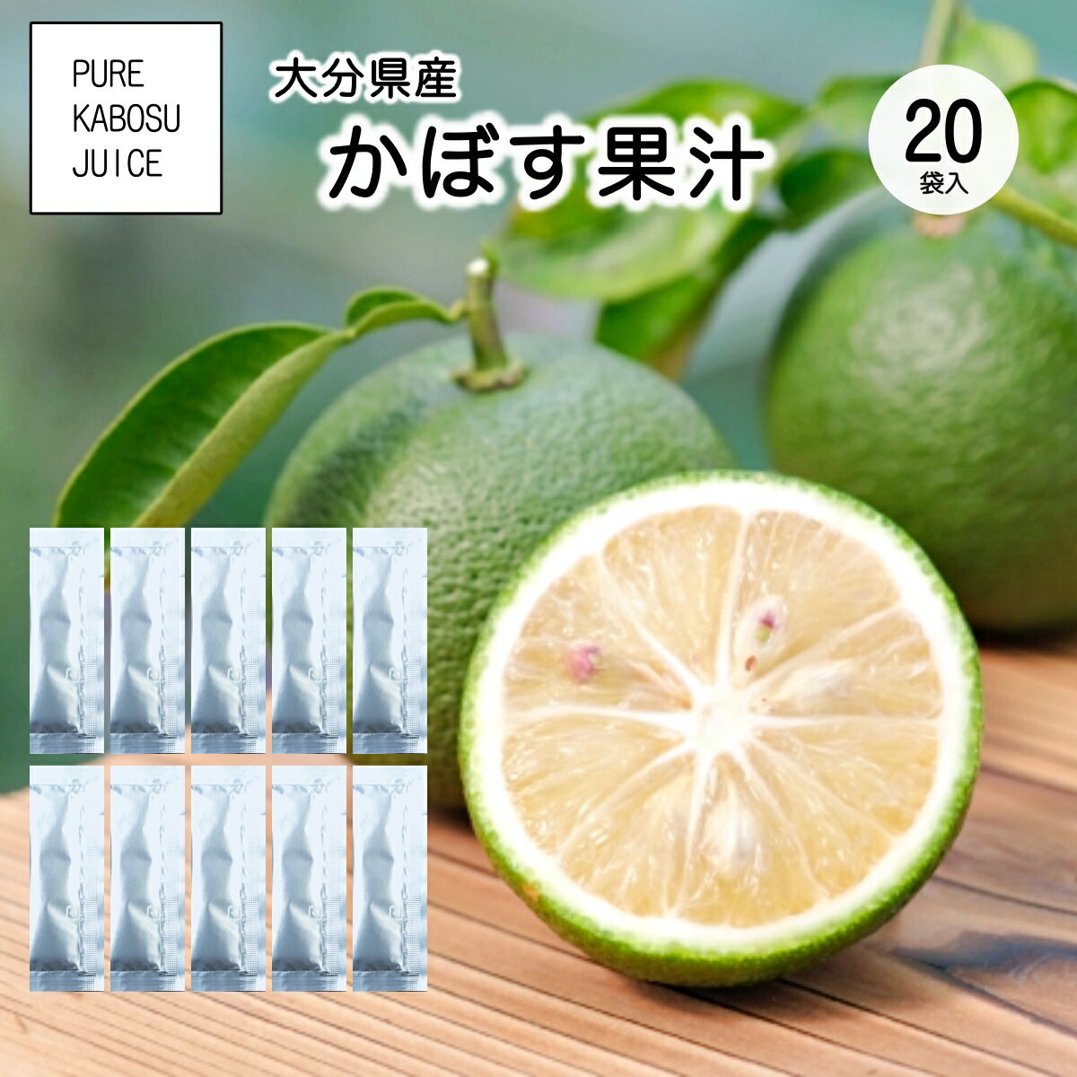 大分県産 かぼす果汁100% 5ml小袋20パック入り【カボスをそのまま絞り、使いやすい小袋に詰めました】【使い切りタイプだから酸化せずにいつでも新鮮な香りと風味が楽しめます】【焼き魚や揚げ物・鍋ものに】【柑橘類の中でもかぼすの際立つ酸味】【1000円】