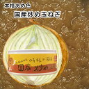 【カレー　作り】【アウトドア】【ソテーオニオン】時間をかけずに本格あめ色　国産　炒め玉ねぎ【ビーフシチュー デミグラスソース オニオンスープ ハンバーグ ドレッシング ソース】【国産 たまねぎ】【缶詰 常温保存】【炒めたまねぎ】【贈り物・ギフトにも】