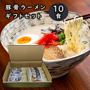 【送料無料】半生麺 豚骨ラーメン 10人前 2種のスープ(博多長浜味・久留米豚骨味)が楽しめるギフトセット【乾麺では味わえぬ半生麺ならではのツルツル感】【国産小...