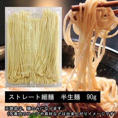 ソースコのキヨトク 楽天市場店 【ポスト投函 送料込】博多ラーメンの細麺 替え玉 麺のみ 6玉セット【乾麺では味わえぬ半生麺ならではのツルツル感】【ストレート細麺の喉越し】【豚骨の本場の福岡・博多より直送】【博多ラーメン】【博多の豚骨ラーメンの醍醐味、替え玉がご自宅で】 画像2