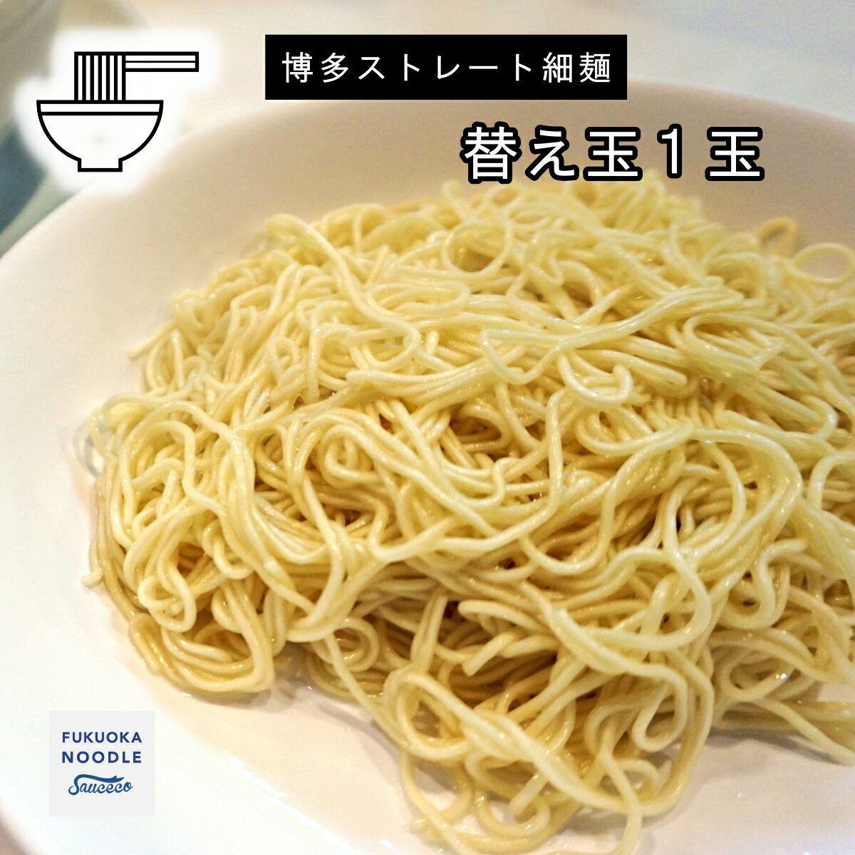 【1玉なんと100円】博多ラーメンの細麺　替え玉 麺のみ1玉【乾麺では味わえぬ半生麺ならではのツルツル感】【ストレート細麺の喉越し】【豚骨の本場の福岡・博多より直送】【他の商品と併せて購入で送料無料（当店は3,000円から）に】